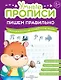 Комплект из 4-х пособий. Пишем правильно. 6-7 лет - фото 5