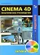 Cinema 4D Практическое руководство (+DVD) (мягк) (Читай и смотри). Зеньковский В. (Трэнтекс) - фото 2