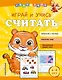 Играй и учись считать - фото 1