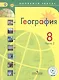 География. 8 класс. Учебник. В 3-х частях. Часть 2.  Учебник для детей с нарушением зрения - фото 1