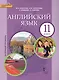 Английский язык. 11 класс. Учебник. Базовый уровень. ФГОС - фото 1