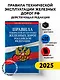 Правила технической эксплуатации железных дорог РФ. Действующая редакция (твердый переплет) - фото 4