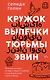 Кружок выпечки тюрьмы Эвин. Истории женщин, которые обрели свободу в самой жестокой тюрьме Ирана - фото 1