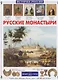 Русские монастыри - фото 1