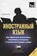 Иностранный язык. Как эффективно использовать современные технологии в изучении иностранных языков. Специальное издание для изучающих арабский язык - фото 1