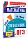 ОГЭ. Математика. Новый полный справочник для подготовки к ОГЭ - фото 3