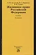 Жилищное право Российской Федерации: Учебник 2-е изд.,пер. и доп. - фото 1
