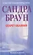 Секрет обаяния - фото 1