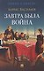 Завтра была война - фото 1