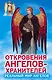 Откровения Ангелов - хранителей. Реальный мир ангелов - фото 1