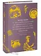 Мифы майя. От жертвоприношений и священного какао до книги Пополь-Вух и подземного царства Шибальбы - фото 3