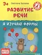 Развитие речи. Я изучаю формы 3+ - фото 1
