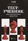 Тест-учебник для шахматных эрудитов - фото 1