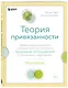 Теория привязанности. Эффективные практики, которые помогут построить прочные отношения с близкими и партнером - фото 3