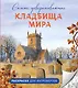 Самые завораживающие кладбища мира. Раскраски для интровертов - фото 1