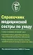 Справочник медицинской сестры по уходу. 2-е изд. - фото 1