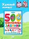 500 увлекательных заданий со Смешариками для детей 5-7 лет - фото 7