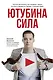 Ютубина Сила. YouTube для бизнеса. Как продавать товары и услуги и продвигать бренды с помощью видео - фото 1