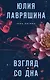 Взгляд со дна - фото 1