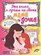 Эта книга о лучших на свете маме и дочке - фото 1