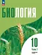 Биология. 10 класс. Углубленный уровень. Учебное пособие. В двух частях. Часть 2. ФГОС 2022 - фото 1