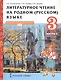 Литературное чтение на родном (русском) языке. Учебник для 3 класса общеобразовательных организаций. В двух частях. Часть 2 - фото 1