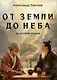 От Земли до Неба. Даосский роман - фото 1