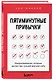 Пятиминутные привычки. Микроизменения, которые делают вас лучшей версией себя - фото 3