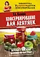 Консервирование для лентяек. Вкусные и надежные заготовки по-быстрому - фото 1
