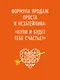 Продавай счастье. 125 техник работы с возражениями - фото 4