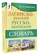 Латинско-русский русско-латинский словарь - фото 3