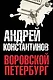 Константинов(под/комплект) Воровской Петербург. - фото 1