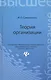 Теория организации: учебное пособие - фото 1