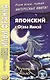 Японский с Огава Мимэй. Лунной ночью: сказки японского Андерсена - фото 1