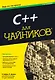 C++ для чайников / 7-е изд. - фото 1
