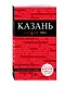 Казань. 2-е изд., испр. и доп. - фото 3
