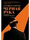 Черная рука: война между блестящим детективом и самым смертоносным тайным обществом в истории Америки - фото 1