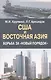 США и Восточная Азия . Борьба за "новый порядок". - фото 1