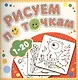 Р 1-20 Рисуем по точкам - фото 1
