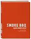 Smoke BBQ. Кухня живого огня - фото 3