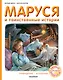 Маруся и таинственные истории - фото 1