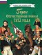 Герои Отечественной войны 1812 года - фото 1