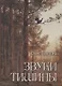 Звуки тишины. Рассказы и очерки о природе - фото 1