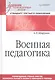 Военная педагогика. Учебник для военных вузов - фото 1