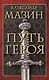 Путь героя. Комплект из 3-х книг - фото 1
