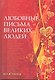 Любовные письма великих людей (мужчины) - фото 1