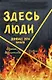 Здесь люди: Дневник - фото 1