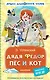 Дядя Фёдор, пёс и кот - фото 1