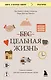 Цельная жизнь. Главные навыки для достижения ваших целей - фото 1