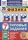 Физика. 7 класс. Всероссийская проверочная работа. Типовые задания. 25 вариантов заданий - фото 1